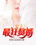 史上最狂赘婿 大白菜