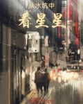 从水坑中看星星