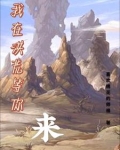 我在洪荒来种地