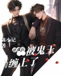 还魂后，被鬼王儿子缠上了