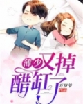 薄少,又掉醋缸了!