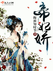 帝妃娇 小说