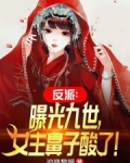 反派:曝光九世,女主鼻子酸了!