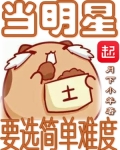 当明星要选简单难度