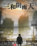 三和阴雨天