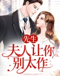 先生，夫人让你别太作