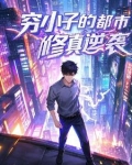 分手后我却成了修真者