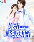 你结婚,我劫婚