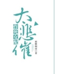 作死女配太悲催