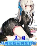 末日：开局让校花付出代价