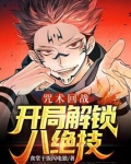 咒术回战:开局解锁八绝技