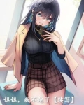 她们怎么都想要我