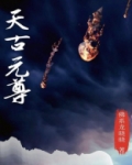 天古元尊