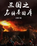 三国之名将基因库