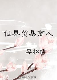仙界贸易商人[重生]