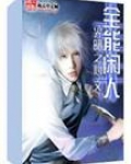 全能闲人