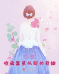 华娱：顶流巨星从超女开始