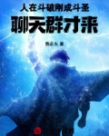 人在斗破刚成斗圣,聊天群才来