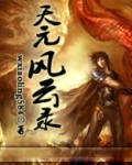 天元风云录