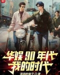华娱90年代,我的时代