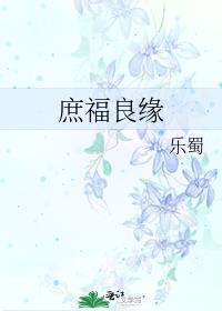 庶福良缘全文阅读