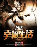 玛法幸福生活