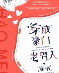 穿成豪门老男人