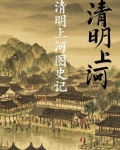 清明上河图记全文阅读