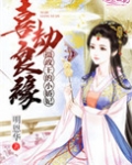 喜劫良缘，摄政王的小娇妃