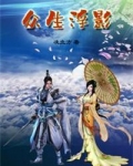 众生浮影