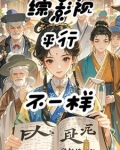 综影视另类剧情