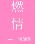 燃情