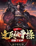 三国：造反被曹操窃听了心声