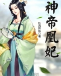 神帝凰妃