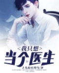 我只想当个医生