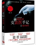 女法医手记之破译密码