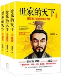 世家的天下:魏晋豪门与皇帝的争权之路