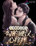 八零娇娇太诱人,勾的硬汉心痒痒