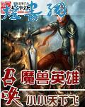 召唤魔兽英雄