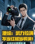 港综：武力拉满，不当红棍当导演