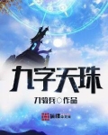 九字天珠