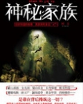 神秘家族