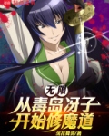 无限：从毒岛冴子开始修魔道