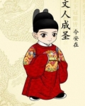 文人成圣