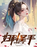 妇科圣手