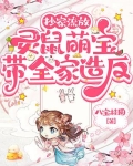 抄家流放，灵鼠萌宝带全家造反