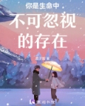 你是生命中不可忽视的存在