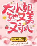 大小姐她又美又飒