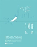 女神的进阶