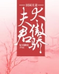 田园丑妻:夫君太傲骄